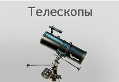 Купить телескоп оптом