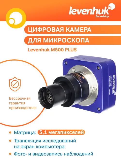 Камера цифровая Levenhuk M500 PLUS фотография