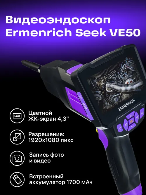 Видеоэндоскоп Ermenrich Seek VE50 изображение