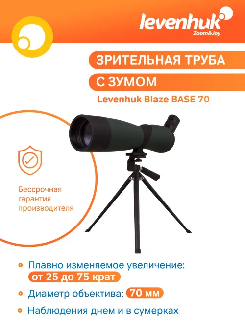 Зрительная труба Levenhuk Blaze BASE 70 картинка