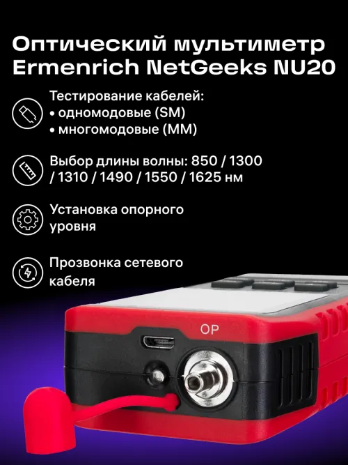 Оптический мультиметр Ermenrich NetGeeks NU20 фото