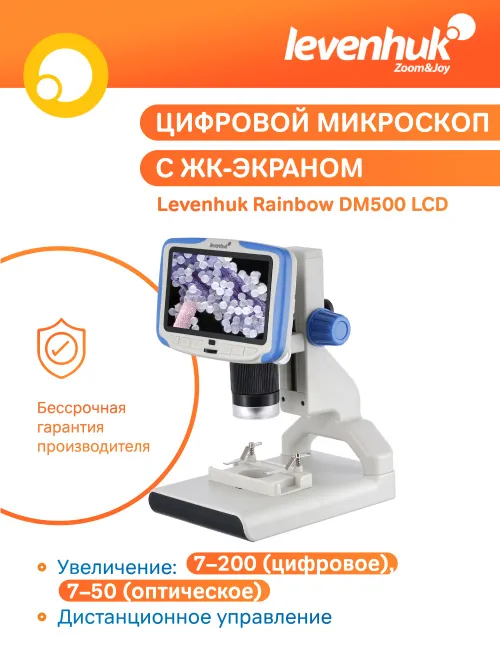 Микроскоп цифровой Levenhuk Rainbow DM500 LCD фото