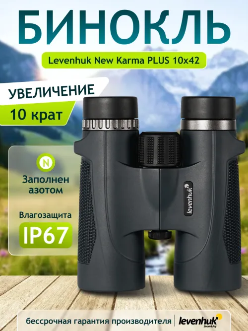 Бинокль Levenhuk New Karma PLUS 10x42 изображение
