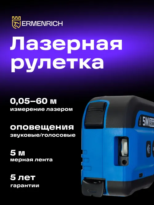 Рулетка с лазерным дальномером Ermenrich Reel SLR640 фото