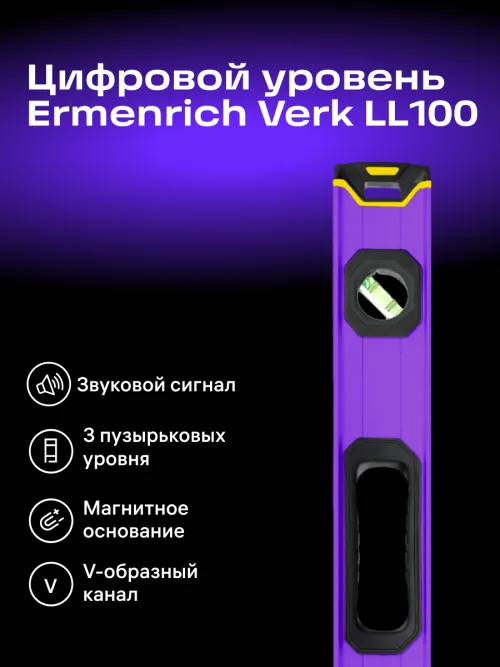Цифровой уровень Ermenrich Verk LL100 картинка