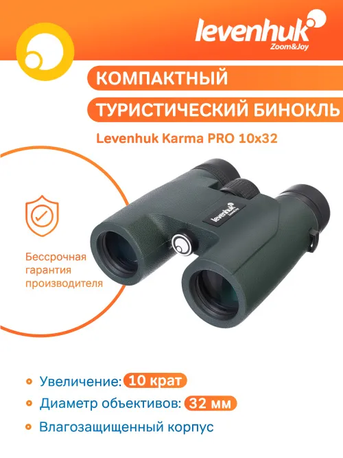 Бинокль Levenhuk Karma PRO 10x32 фотография