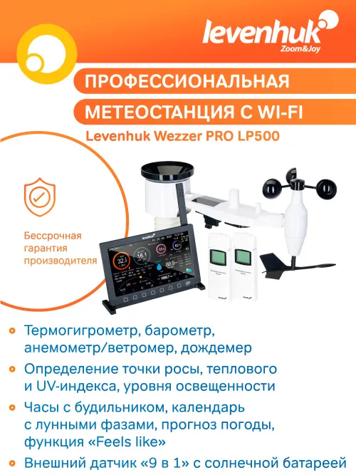 Метеостанция Levenhuk Wezzer PRO LP500 картинка