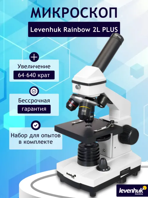 Микроскоп Levenhuk Rainbow 2L PLUS фотография