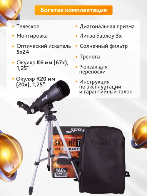 Телескоп Levenhuk Skyline Travel Sun 70 картинка