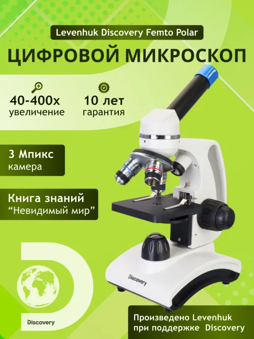 Микроскоп цифровой Levenhuk Discovery Femto Polar с книгой фотография