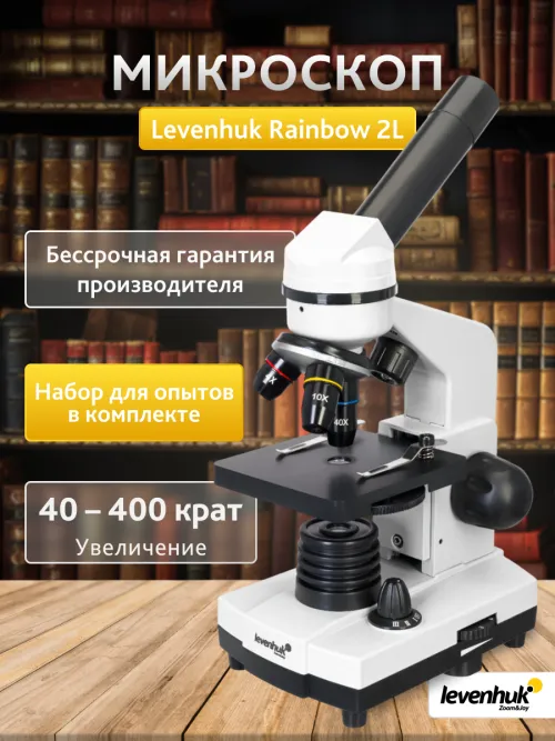 Микроскоп Levenhuk Rainbow 2L фотография