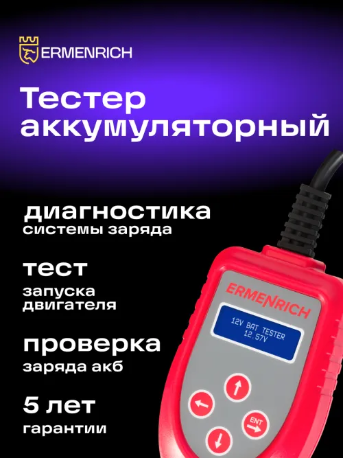 Тестер аккумуляторный Ermenrich Zing AL30 фотография