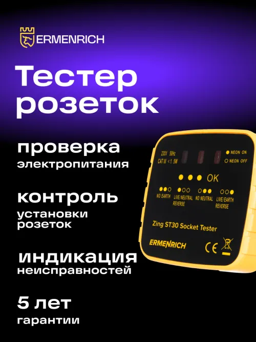 Тестер розеток Ermenrich Zing ST30 изображение