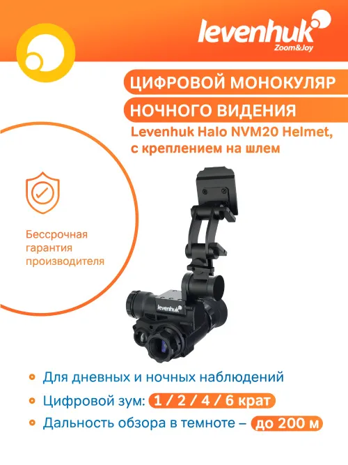 Монокуляр цифровой ночного видения Levenhuk Halo NVM20 Helmet, с креплением на шлем изображение