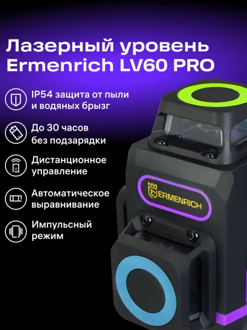 Лазерный уровень Ermenrich PRO LV60 фото