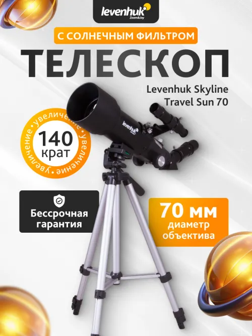 Телескоп Levenhuk Skyline Travel Sun 70 фото