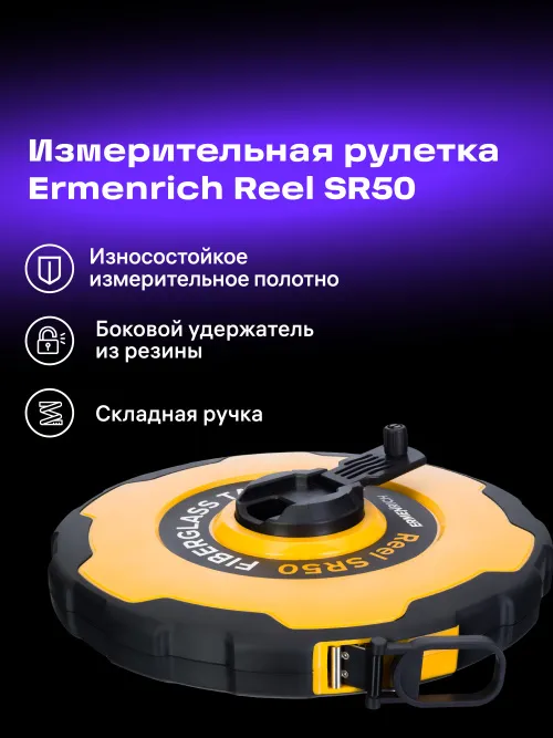 Рулетка Ermenrich Reel SR50 картинка