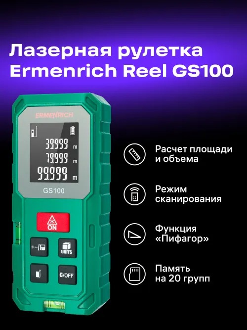 Лазерная рулетка Ermenrich Reel PLUS GS100 фото