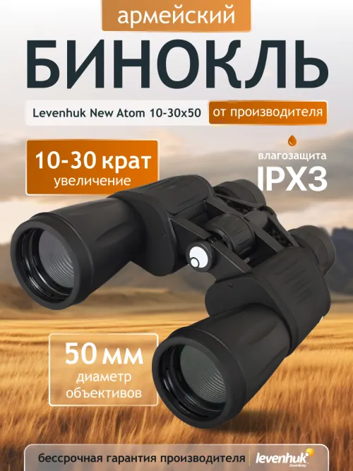 Бинокль Levenhuk New Atom 10–30x50 изображение
