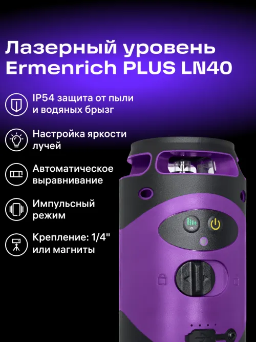Лазерный уровень Ermenrich PLUS LN40 изображение