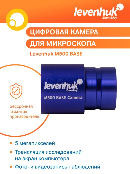 Камера цифровая Levenhuk M500 BASE изображение