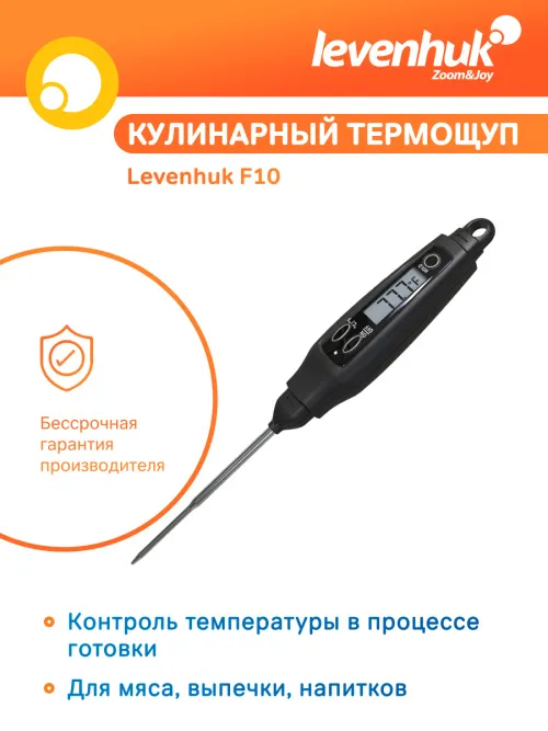 Термощуп кулинарный Levenhuk F10 фото