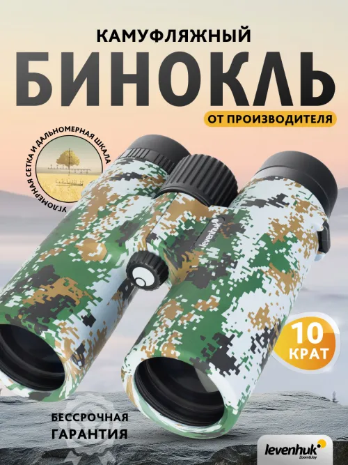 Бинокль камуфляжный Levenhuk Camo 10x42 с сеткой фотография