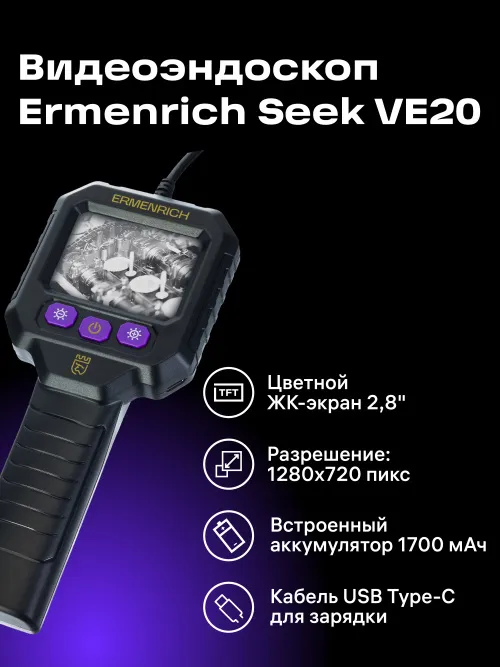 Видеоэндоскоп Ermenrich Seek VE20 фото