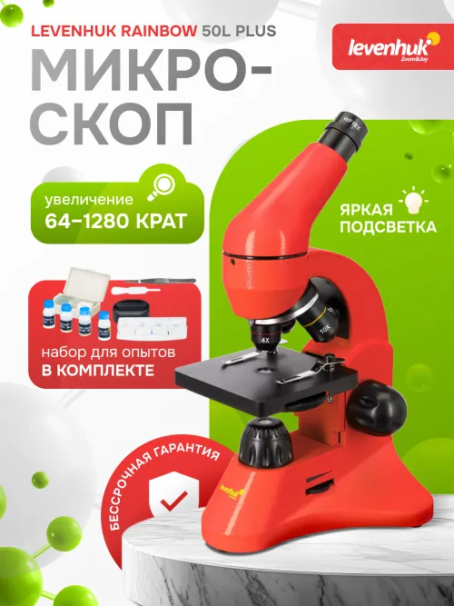 Микроскоп Levenhuk Rainbow 50L PLUS фото