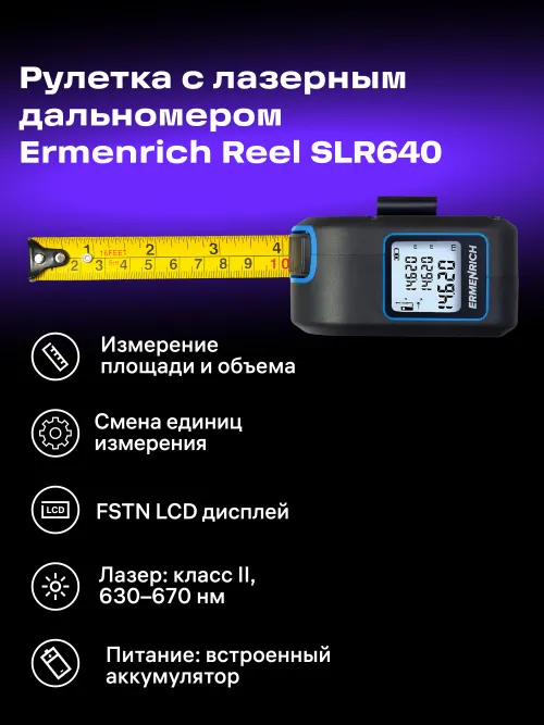 Рулетка с лазерным дальномером Ermenrich Reel SLR640 картинка