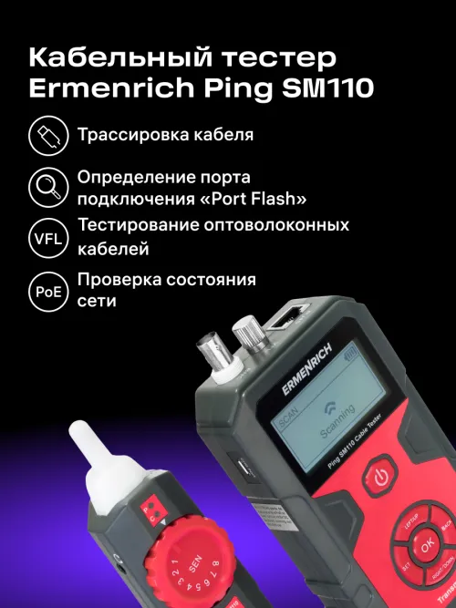 Тестер кабельных линий Ermenrich Ping SM110 фотография