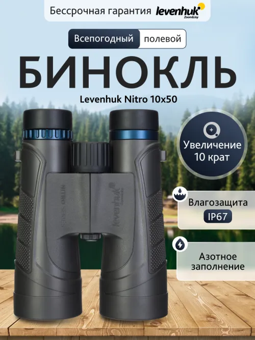 Бинокль Levenhuk Nitro 10x50 картинка