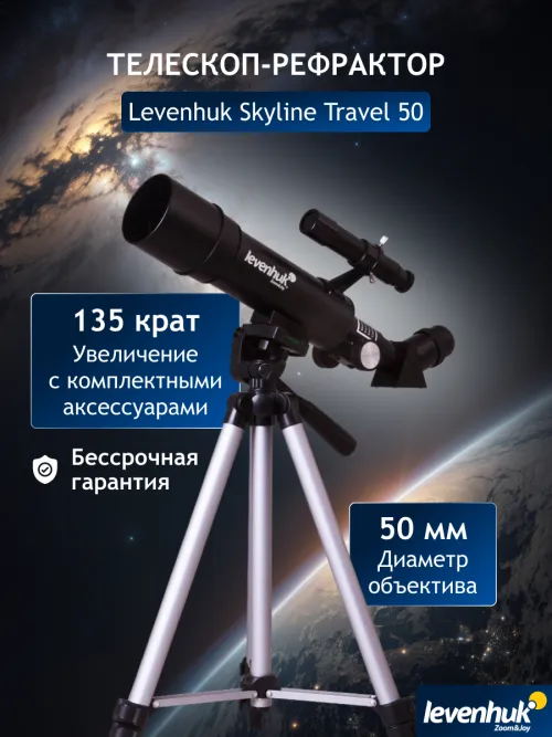 Телескоп Levenhuk Skyline Travel 50 картинка