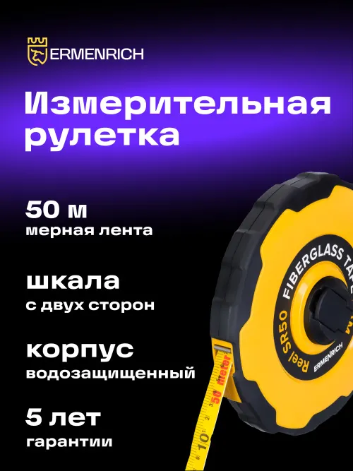 Рулетка Ermenrich Reel SR50 изображение