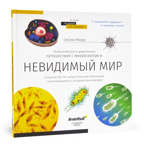 Книга знаний «Невидимый мир». Твердая обложка фото