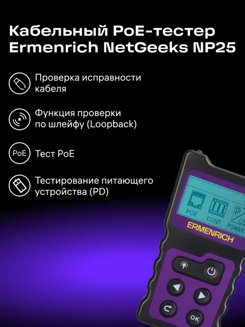Кабельный PoE-тестер Ermenrich NetGeeks NP25 картинка