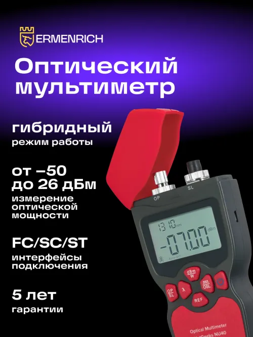 Оптический мультиметр Ermenrich NetGeeks NU40 изображение