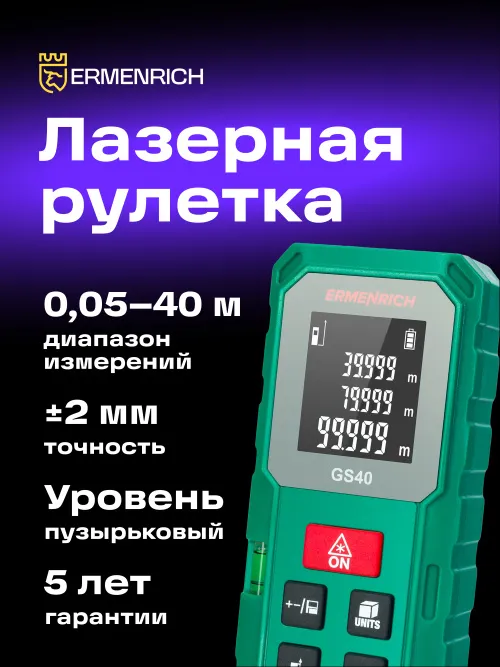 Лазерная рулетка Ermenrich Reel PLUS GS40 фотография