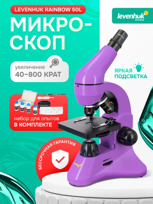 Микроскоп Levenhuk Rainbow 50L фото