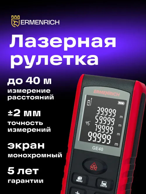 Лазерная рулетка Ermenrich Reel PRO GE40 фотография