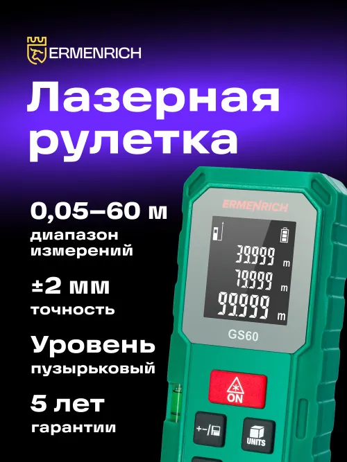 Лазерная рулетка Ermenrich Reel PLUS GS60 фотография