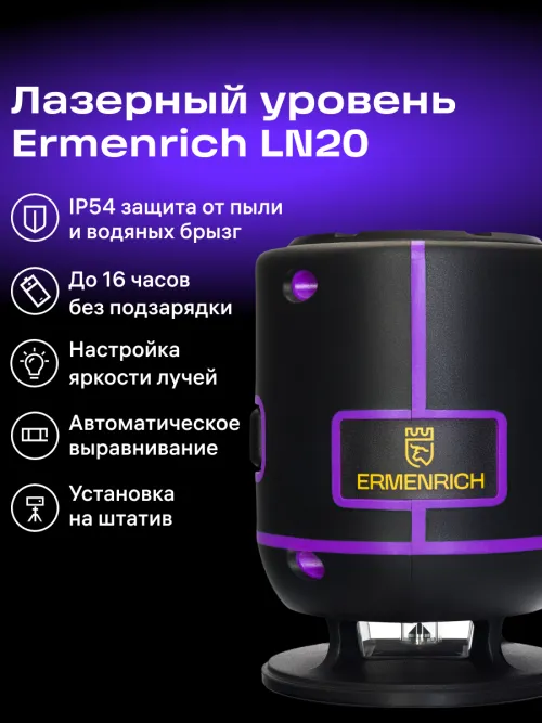 Лазерный уровень Ermenrich PLUS LN20 фотография