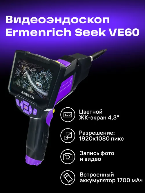 Видеоэндоскоп Ermenrich Seek VE60 картинка