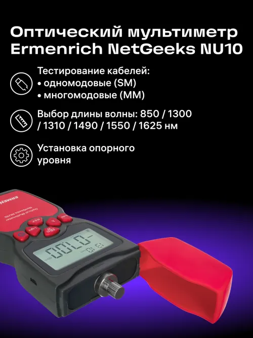Оптический мультиметр Ermenrich NetGeeks NU10 фотография