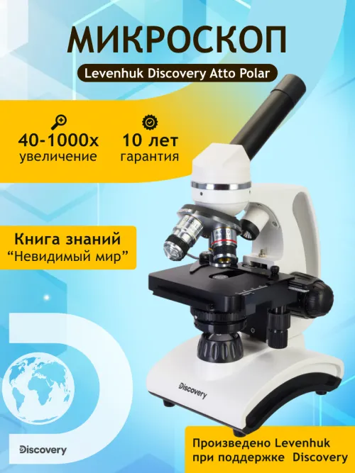 Микроскоп Levenhuk Discovery Atto Polar с книгой фото