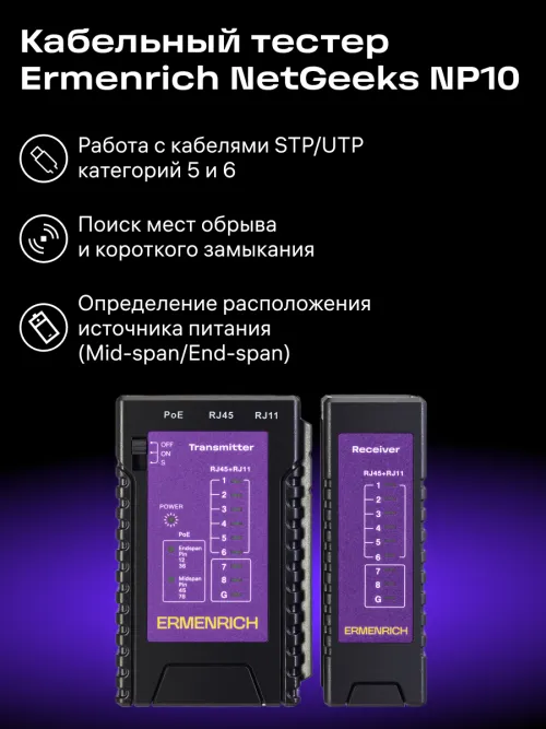 Кабельный тестер Ermenrich NetGeeks NP10 картинка