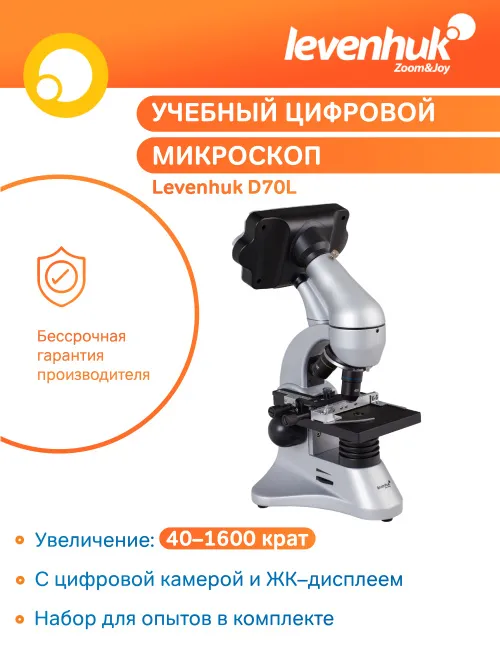 Микроскоп цифровой Levenhuk D70L, монокулярный картинка