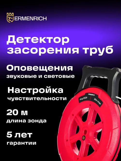 Детектор засорения труб Ermenrich Ping ES20 фотография