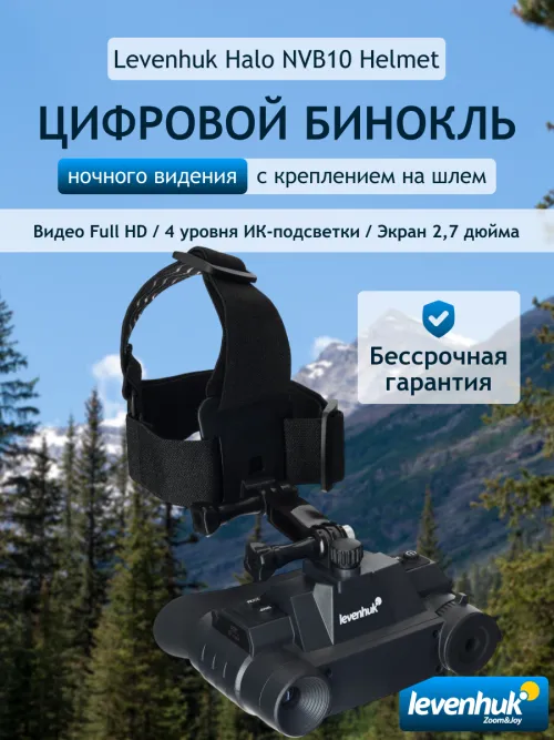 Бинокль цифровой ночного видения Levenhuk Halo NVB10 Helmet, с креплением на шлем фотография