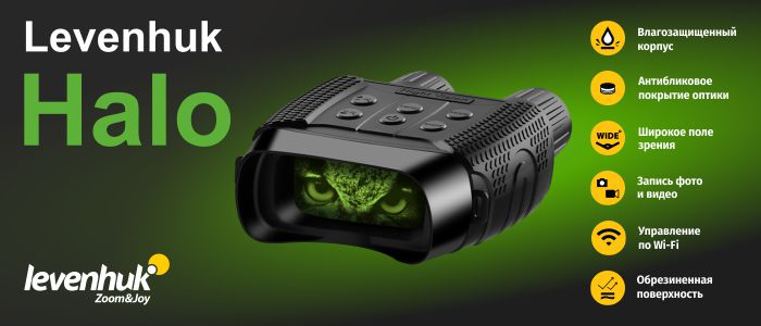 lvh_halo_banner_700x300_binoculars_ru.jpg